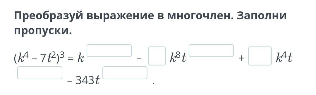 Преобразуйте выражение в многочлен 7у 3. Преобразуйте выражение в многочлен 7у 3