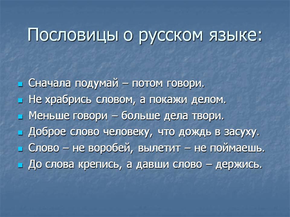 4 пословицы на тему языка