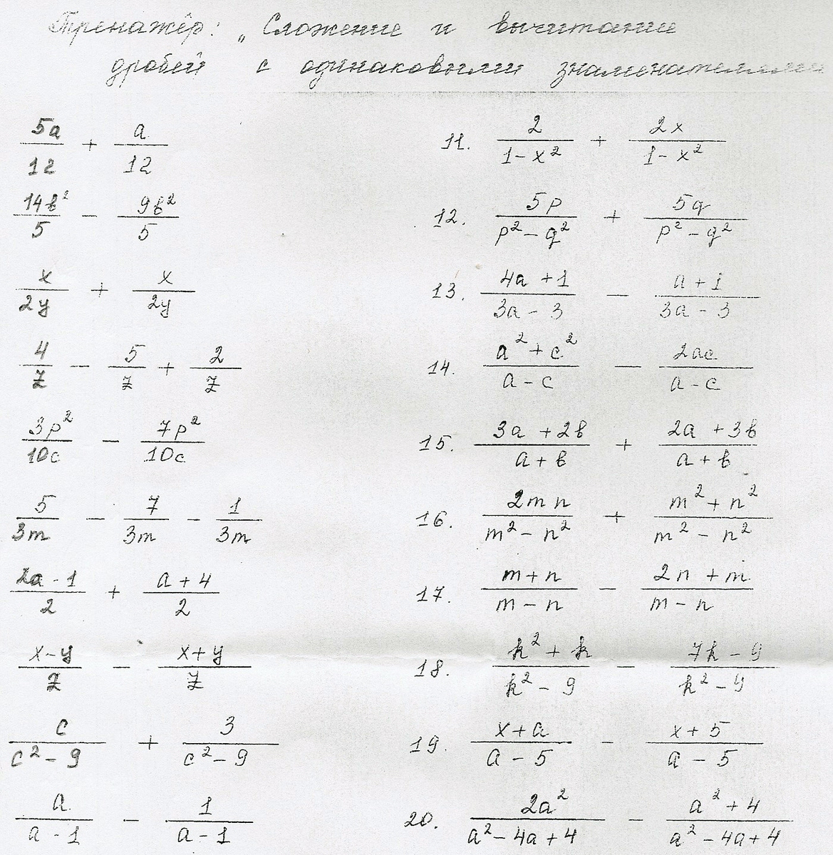 Правило сложения алгебраических дробей. Сложение и вычитание рациональных дробей. Сложение и вычитание рациональных дробей с разными знаменателями. Сложение вычитание умножение деление рациональных дробей. Алгоритм сложения и вычитания рациональных дробей.
