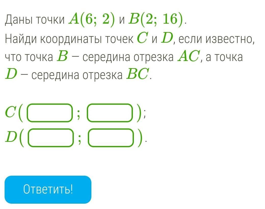 Дано а 8 с 16. Даны точки Найди координаты точек если известно что середина отрезка. A) точки а, b, c, d, если. Найдите координаты точки c, если b середина AC. Даны точки a 8 6 и b 2 14 Найдите координаты точек c и d если известно.