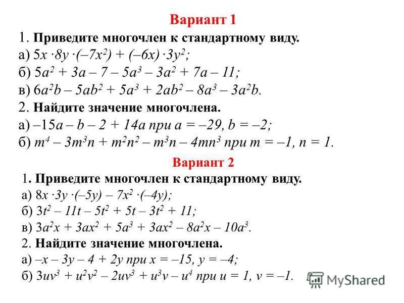 Многочлен и его стандартный вид задания. Приведение подобных слагаемых задания. Привести многочлен к стандартному виду задания. Приведите многочлен к стандартному виду. Задание приведите многочлен к стандартному виду.